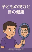 『子どもの視力と目の健康』第2版の表紙